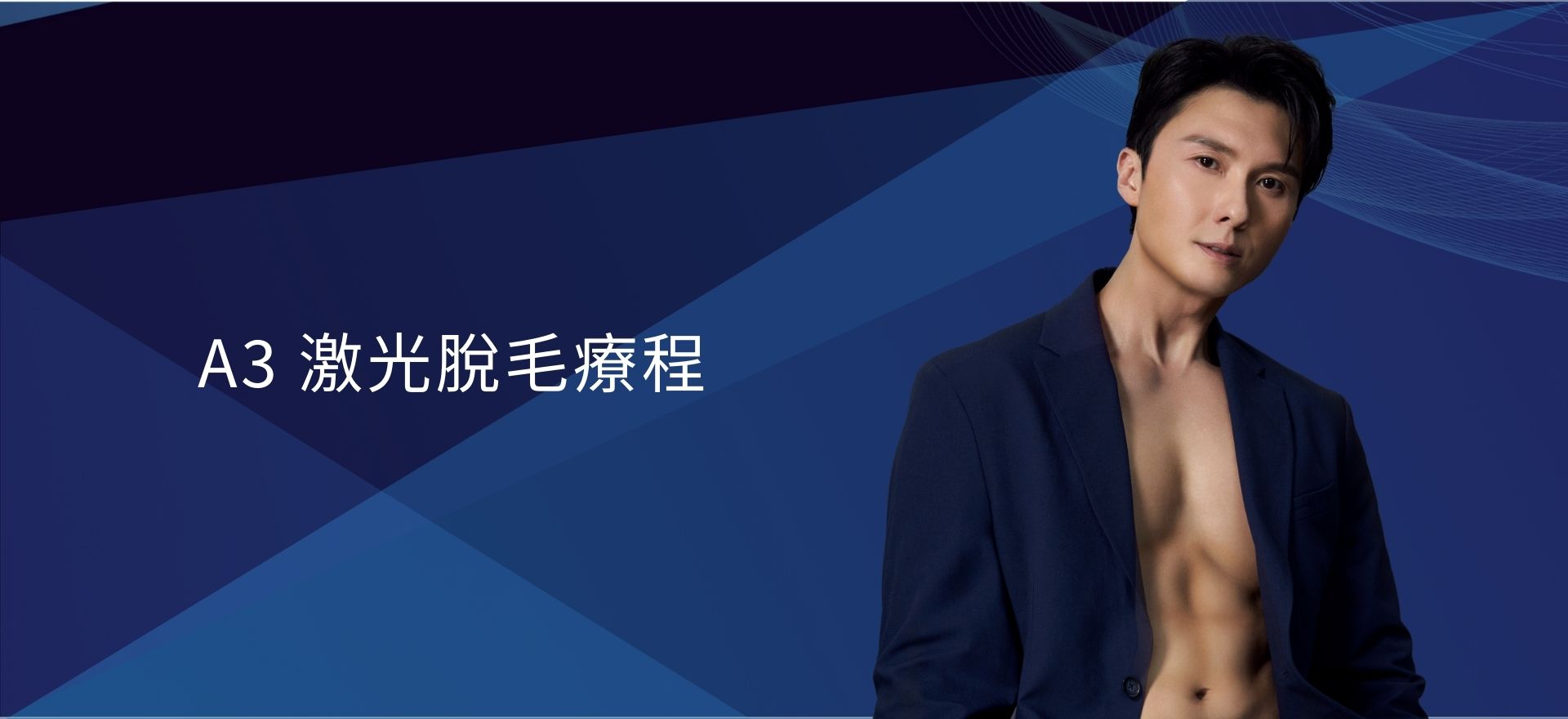 A3 激光脫毛療程