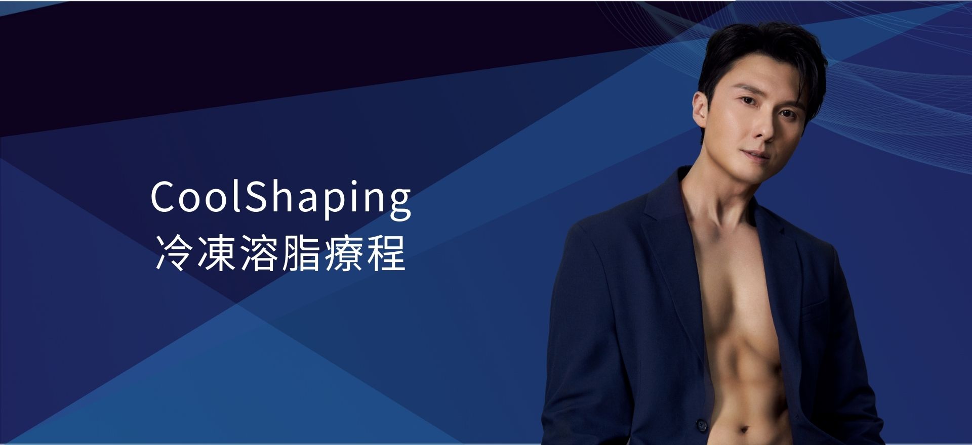 CoolShaping冷凍溶脂療程