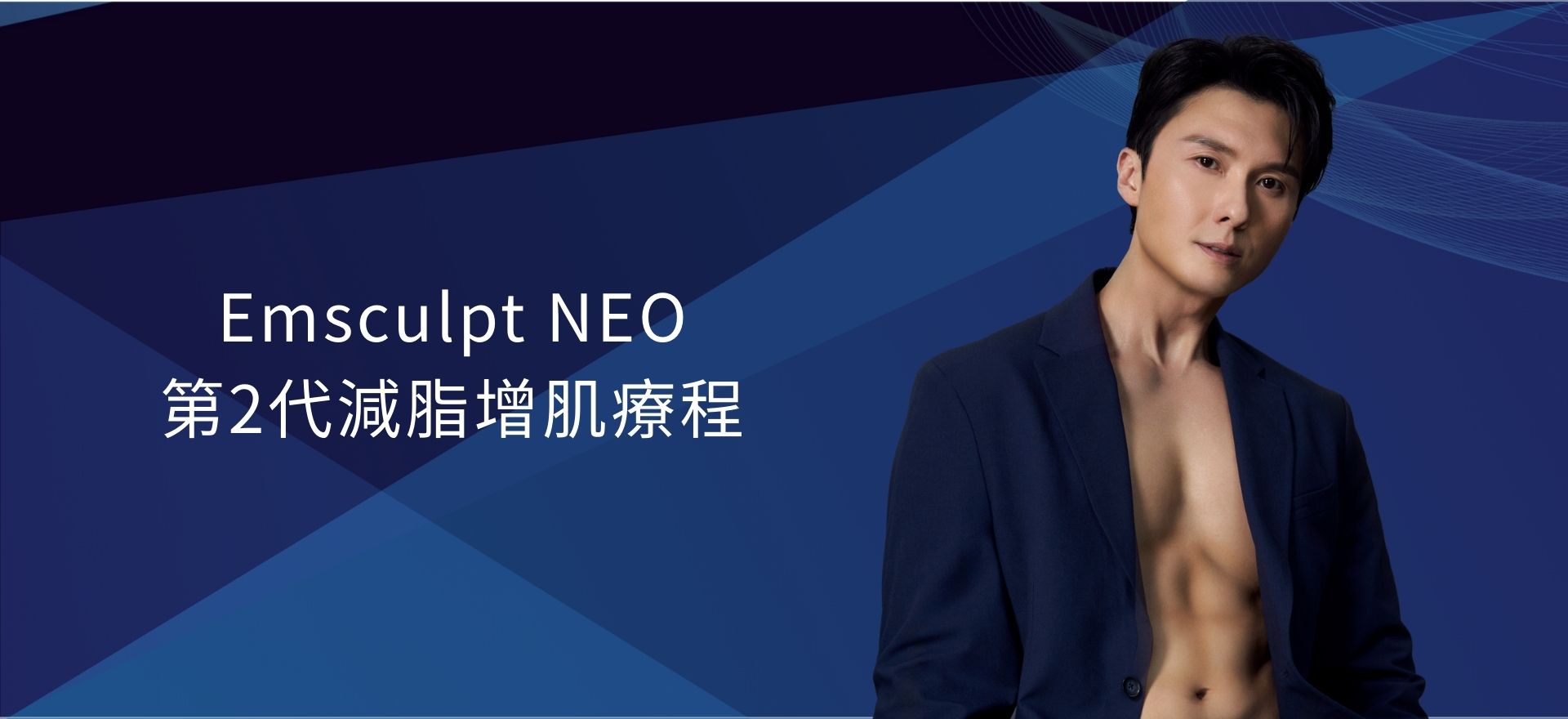 Emsculpt NEO 第2代減脂增肌療程