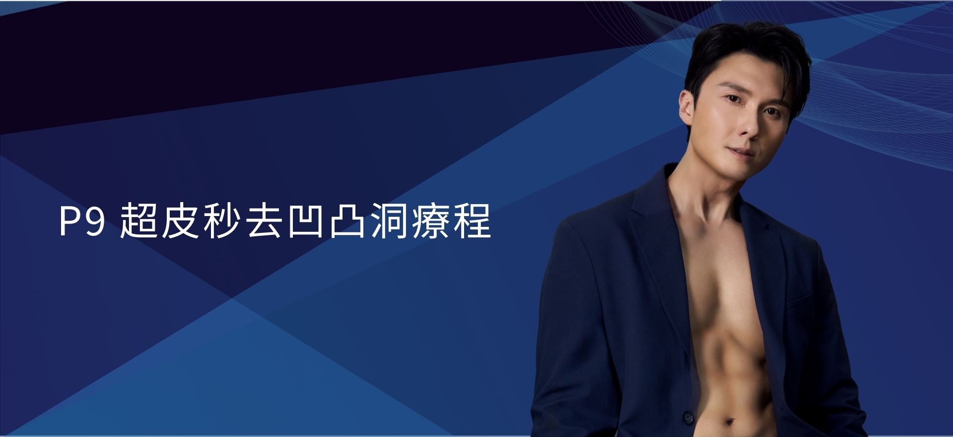 P9 超皮秒去凹凸洞療程