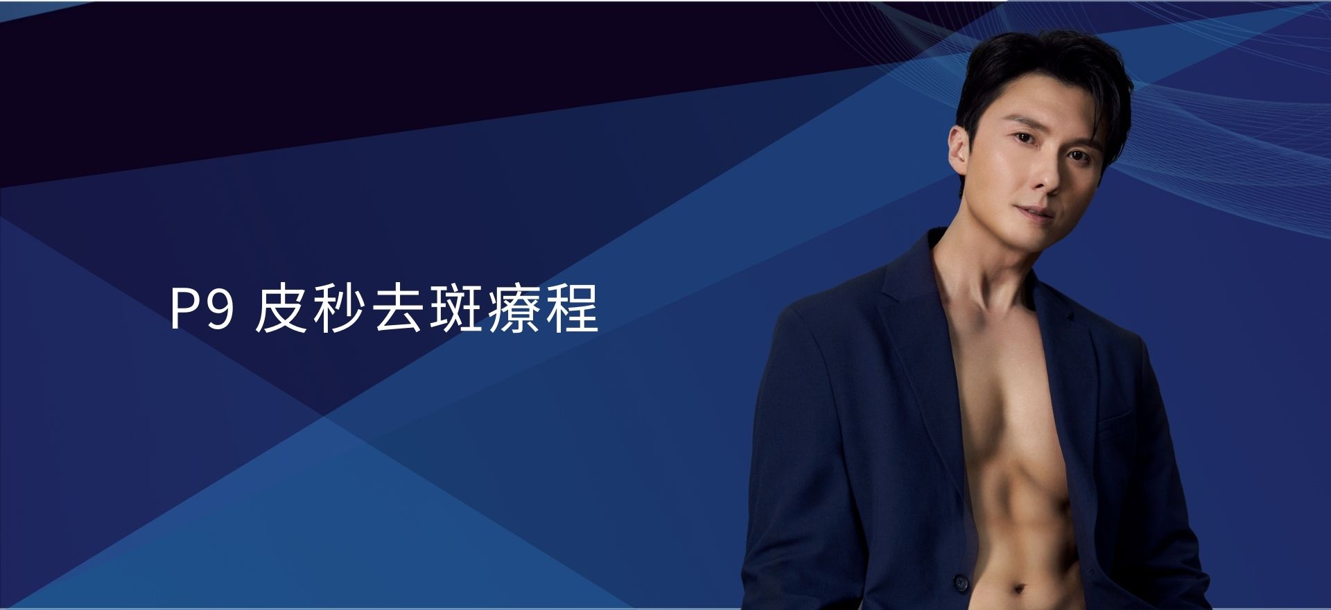 P9 皮秒去斑療程