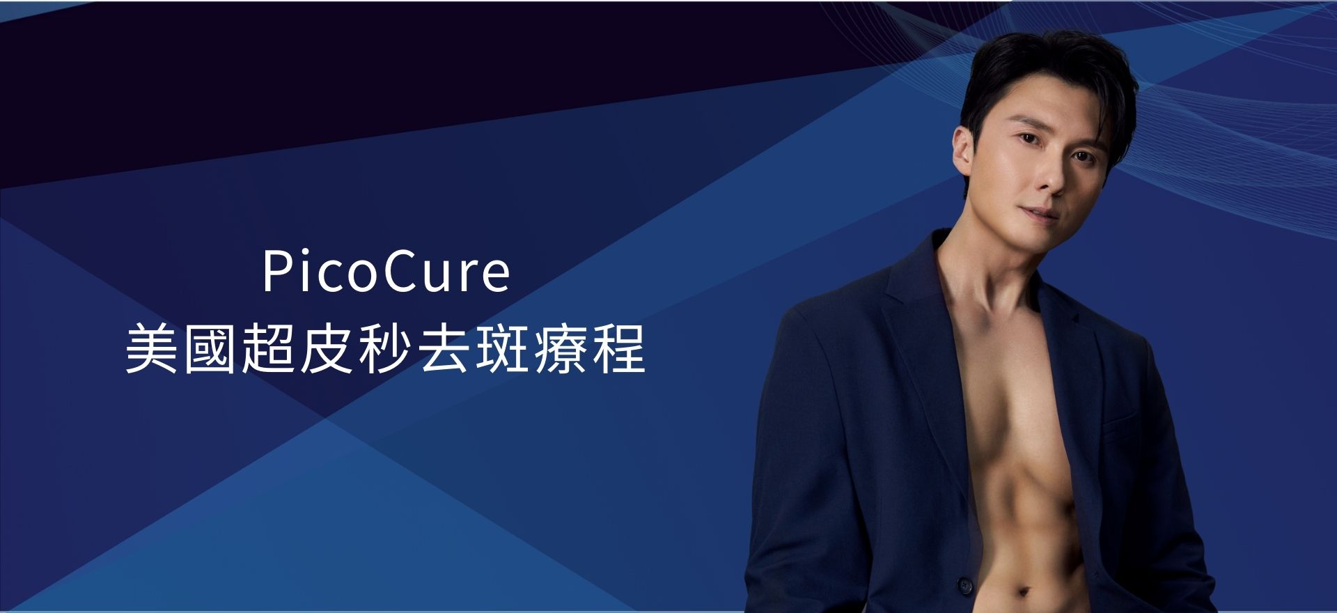 PicoCure 美國超皮秒去斑療程