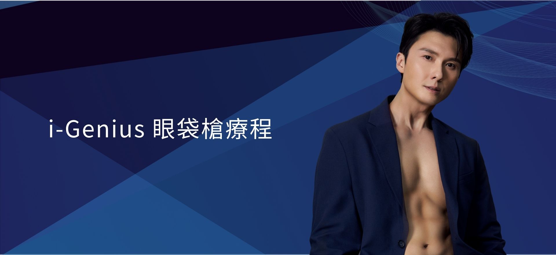 I-Genius 眼袋槍療程
