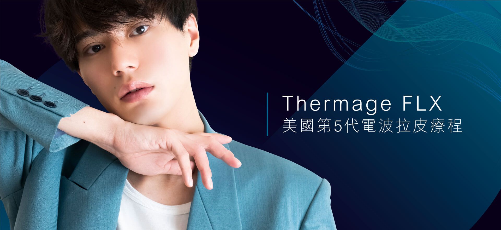 Thermage FLX 美國第5代電波拉皮療程
